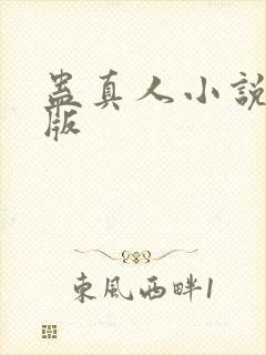 蛊真人小说完结版