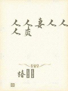 人人妻人人搞人人爽