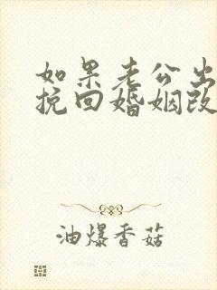 如果老公出轨想挽回婚姻改怎么办