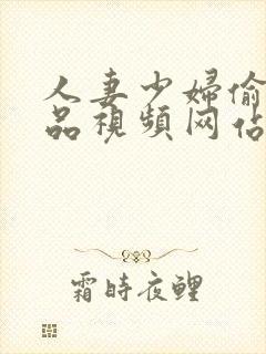 人妻少妇偷人精品视频网站