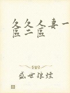 久久人妻一区一区二区