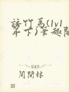 诱竹马(1v1年下)笔趣阁