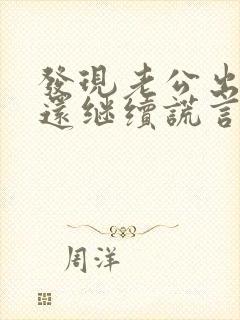 发现老公出轨他还继续谎言