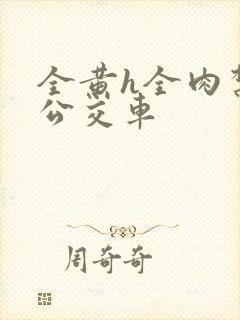 全黄h全肉禁乱公交车