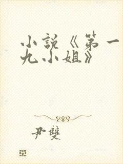 小说《第一废材九小姐》