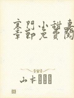 寒门小甜妻最新章节免费阅读