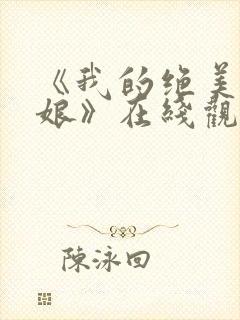 《我的绝美老板娘》在线观看电影封面