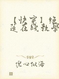 【快穿】绝美白莲在线教学