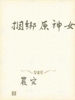 捆绑原神女角色