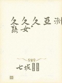 久久久亚洲熟妇熟女^