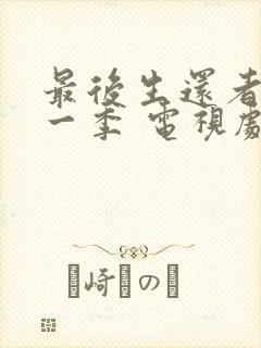 最后生还者 第一季 电视剧免费观看封面