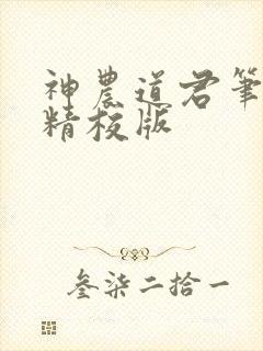 神农道君笔趣阁精校版