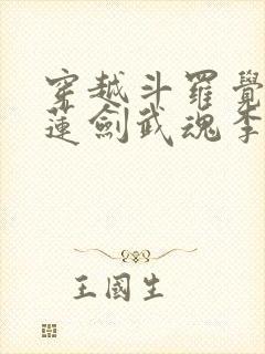 穿越斗罗觉醒青莲剑武魂李谪仙