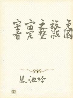 宇宙之旅免费观看完整版国语高清在线