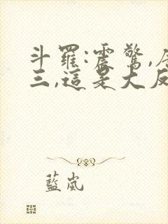 斗罗:震惊,唐三,这是大反派