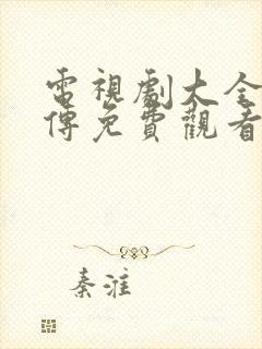 电视剧大全如懿传免费观看