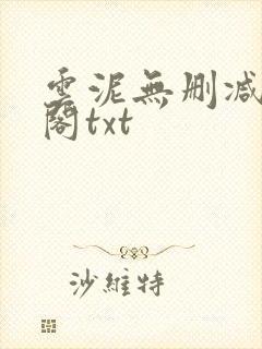 云泥无删减笔趣阁txt