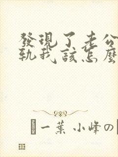 发现了老公的出轨我该怎么办