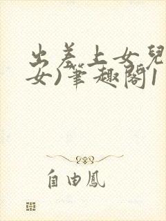 出差上女儿(父女)笔趣阁1