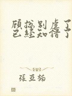 顾总别虐了夫人已经知错了