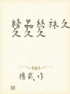 精品丝袜久久久久久久