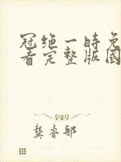冠绝一时免费观看完整版国语高清
