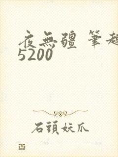夜无疆 笔趣阁5200