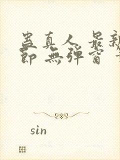 蛊真人 最新章节 无弹窗 笔趣阁