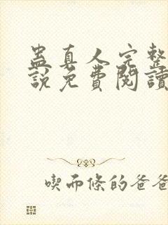 蛊真人完整版小说免费阅读