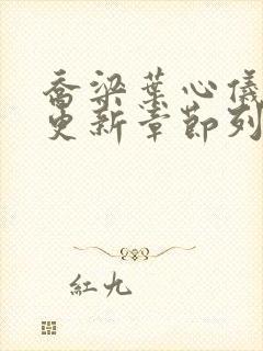 乔梁叶心仪超前更新章节列表