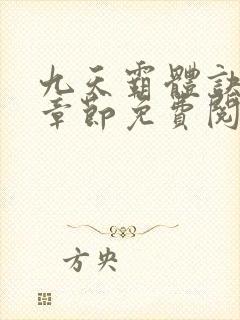 九天霸体诀最新章节免费阅读