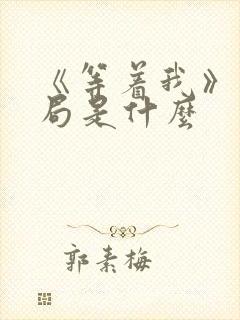 《等着我》大结局是什么