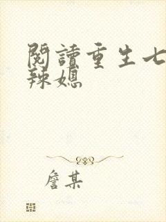 阅读重生七零小辣媳