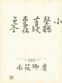 免费有声小说大全在线听