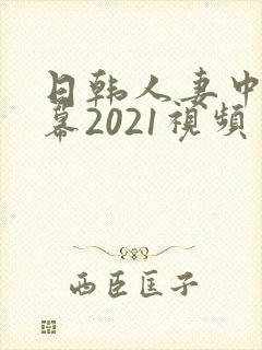 日韩人妻中文字幕2021视频