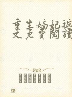 重生嫡妃遮天全文免费阅读封面