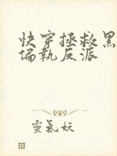 快穿拯救黑化的偏执反派