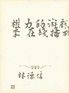 权力的游戏第七季 在线播放封面