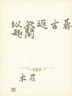 纵欲返古聂北笔趣阁