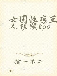 女同性恋互慰真人视频tpo