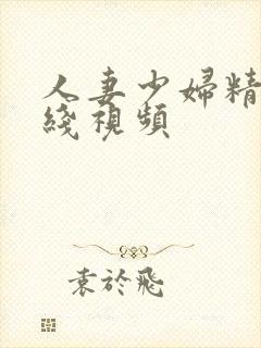 人妻少妇精品在线视频封面