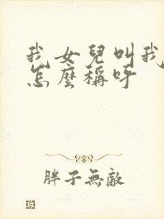 我女儿叫我姐姐怎么称呼封面