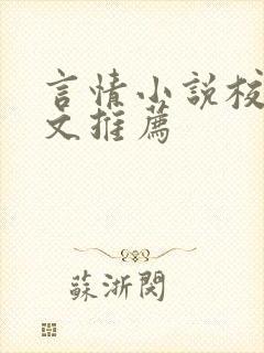 言情小说校园甜文推荐