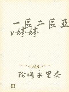 一区二区亚洲av婷婷
