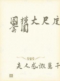 国模大尺度私拍套图