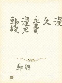 韩漫永久漫画在线免费