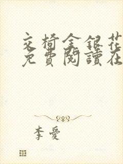 交椅金银花全文免费阅读在线笔趣阁封面