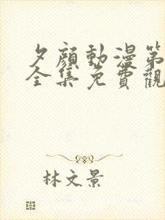 夕颜动漫第一季全集免费观看高清