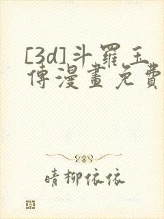 [3d]斗罗玉传漫画免费下拉式漫画封面