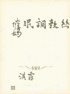 催眠调教丝袜妈妈封面